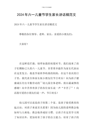 2024年六一儿童节学生家长讲话稿范文