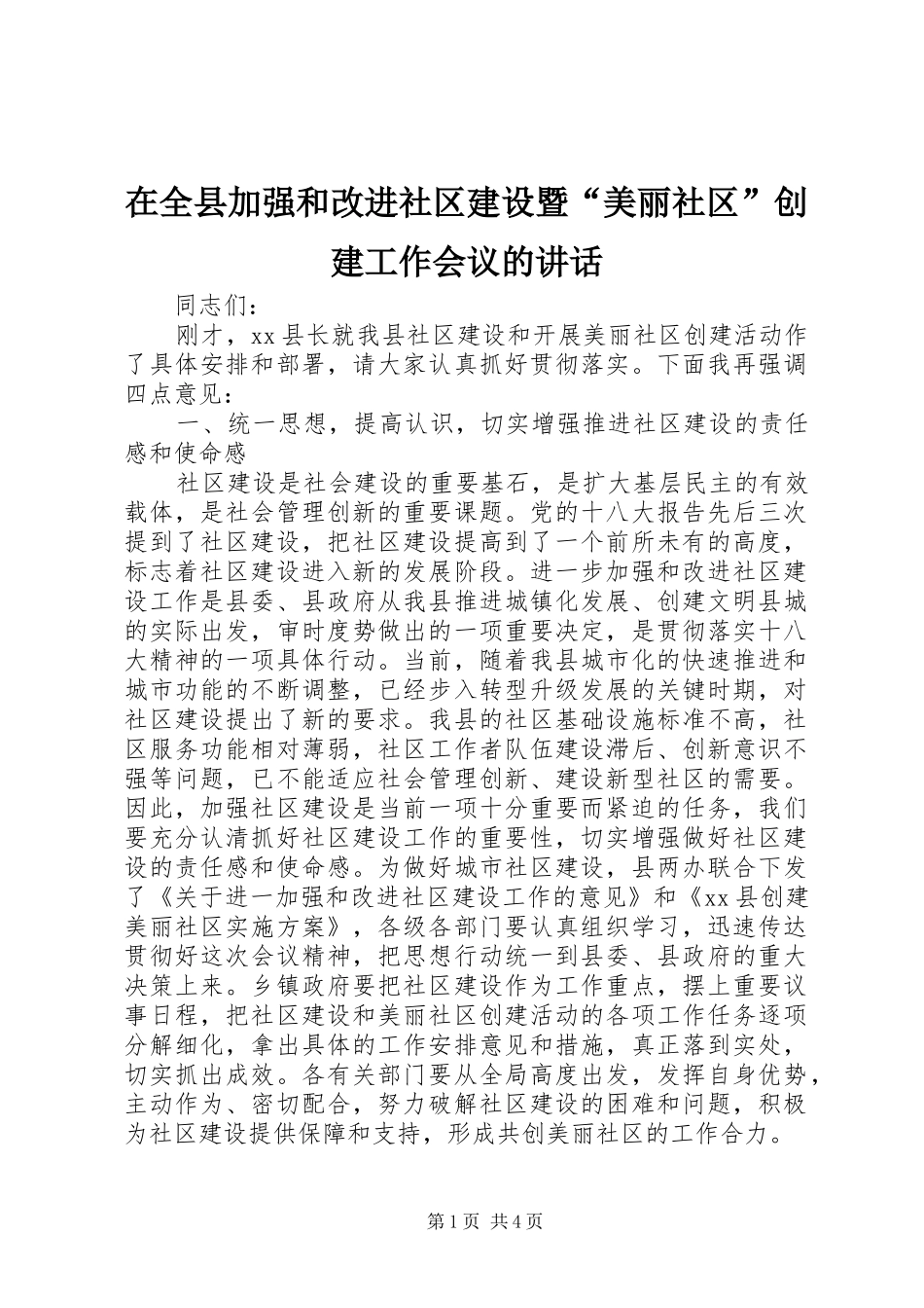 在全县加强和改进社区建设暨“美丽社区”创建工作会议的讲话发言_第1页