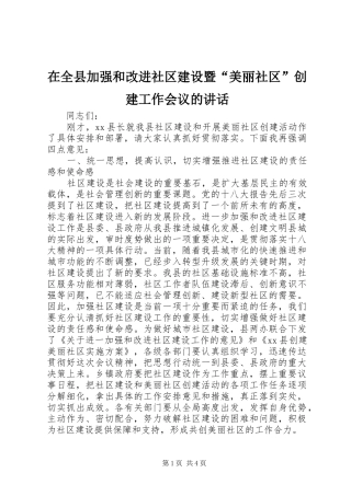 在全县加强和改进社区建设暨“美丽社区”创建工作会议的讲话发言
