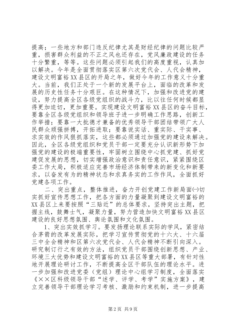 在全区党建工作会议上的讲话_第2页