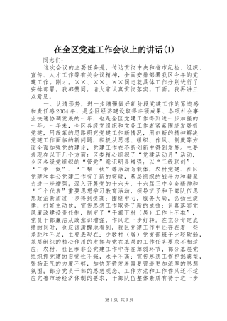 在全区党建工作会议上的讲话