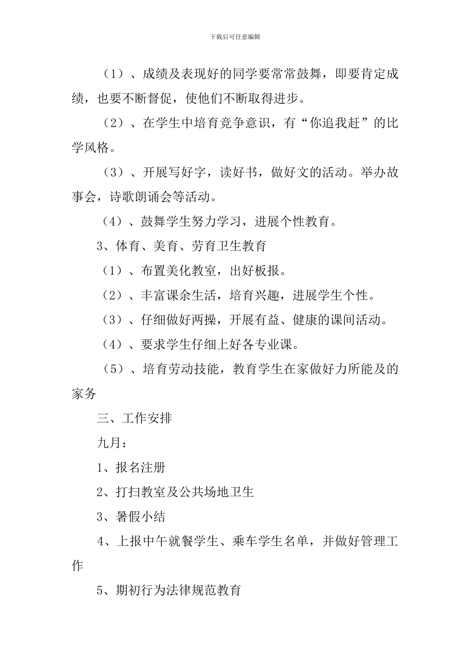 第一学期六年级班主任班务工作计划_第2页