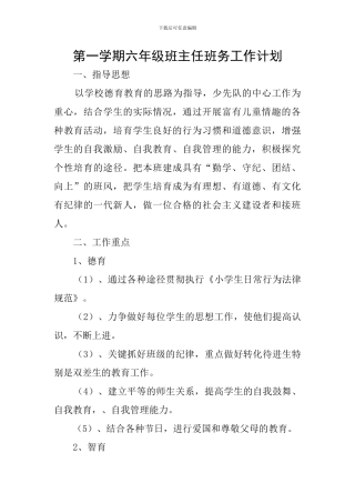 第一学期六年级班主任班务工作计划