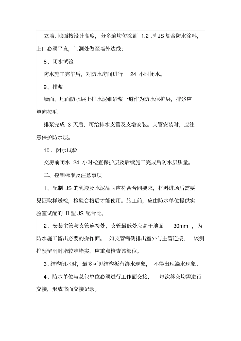 厨房、阳台、卫生间防水施工工艺标准_第2页