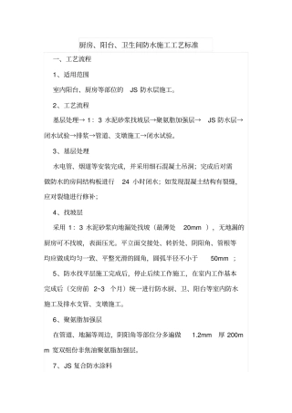 厨房、阳台、卫生间防水施工工艺标准