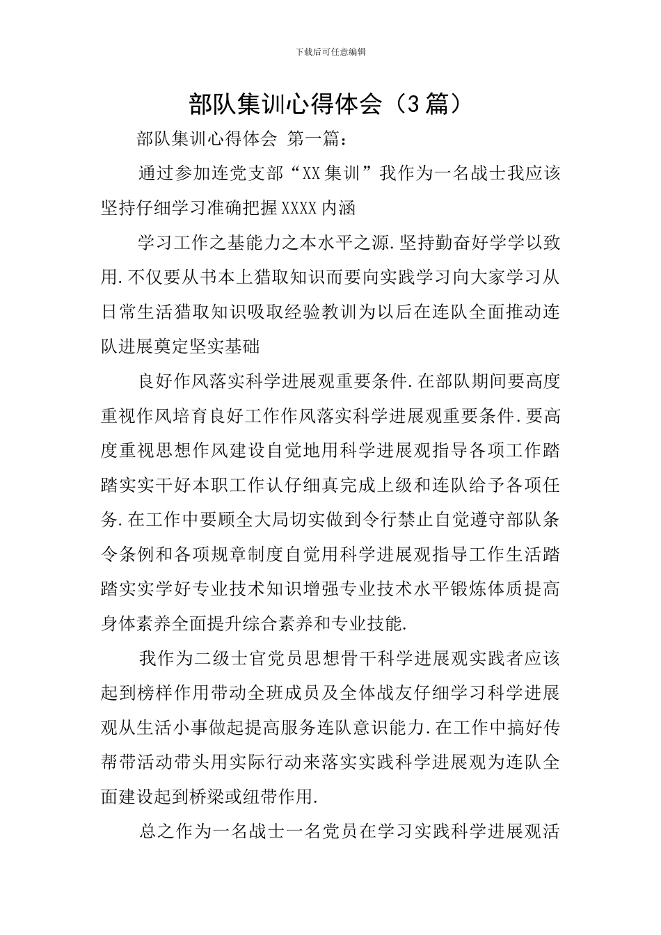 部队集训心得体会_第1页