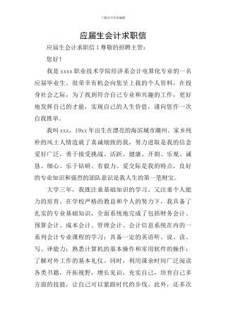 应届生会计求职信