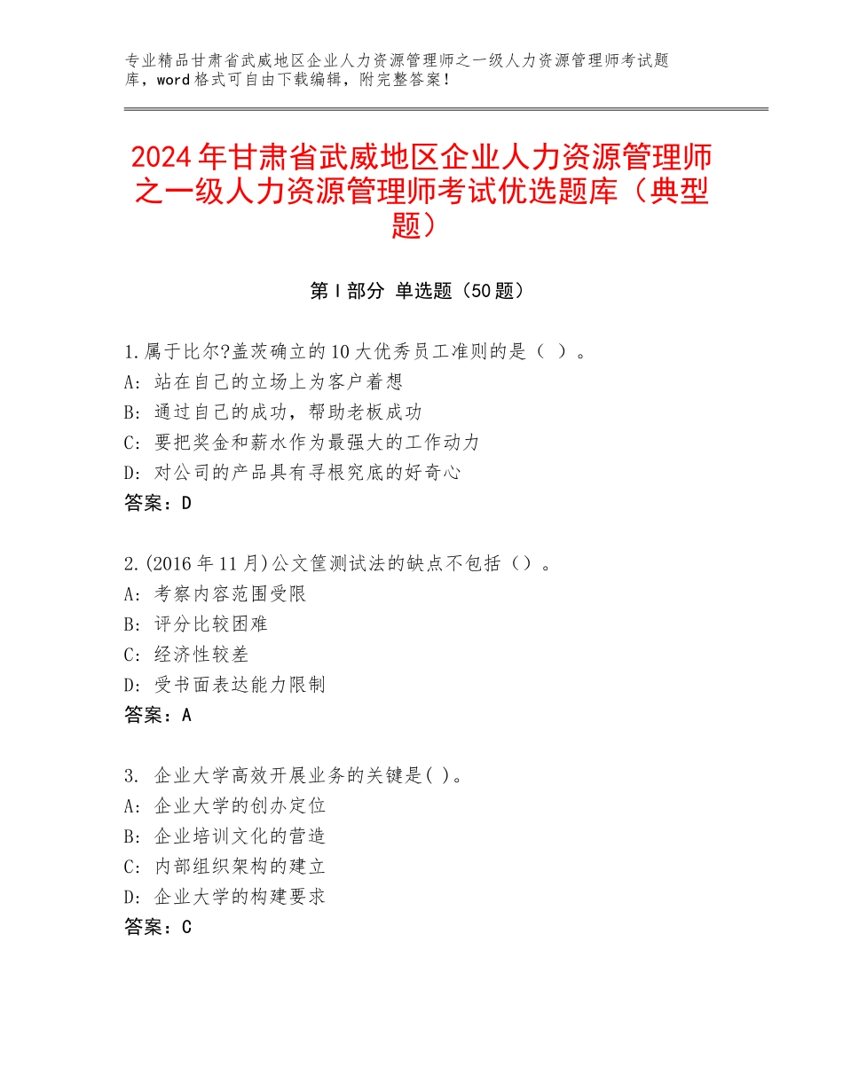 2024年甘肃省武威地区企业人力资源管理师之一级人力资源管理师考试优选题库（典型题）_第1页