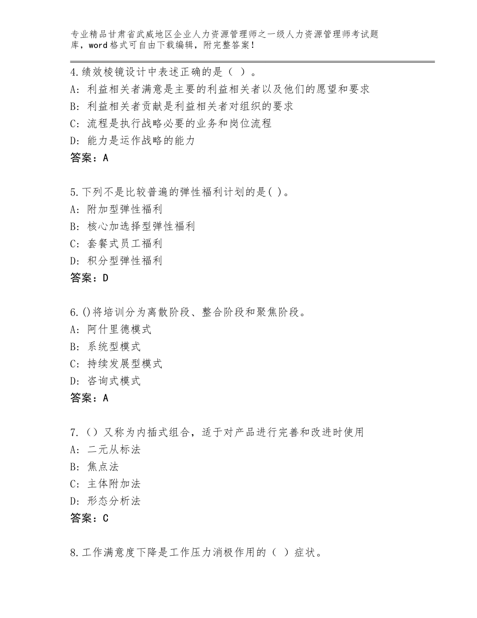 2024年甘肃省武威地区企业人力资源管理师之一级人力资源管理师考试优选题库（典型题）_第2页