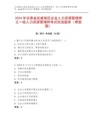 2024年甘肃省武威地区企业人力资源管理师之一级人力资源管理师考试优选题库（典型题）