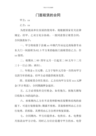 门面租赁的合同