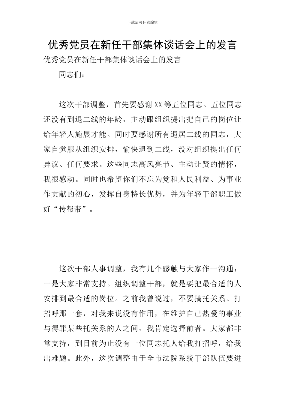优秀党员在新任干部集体谈话会上的发言_第1页