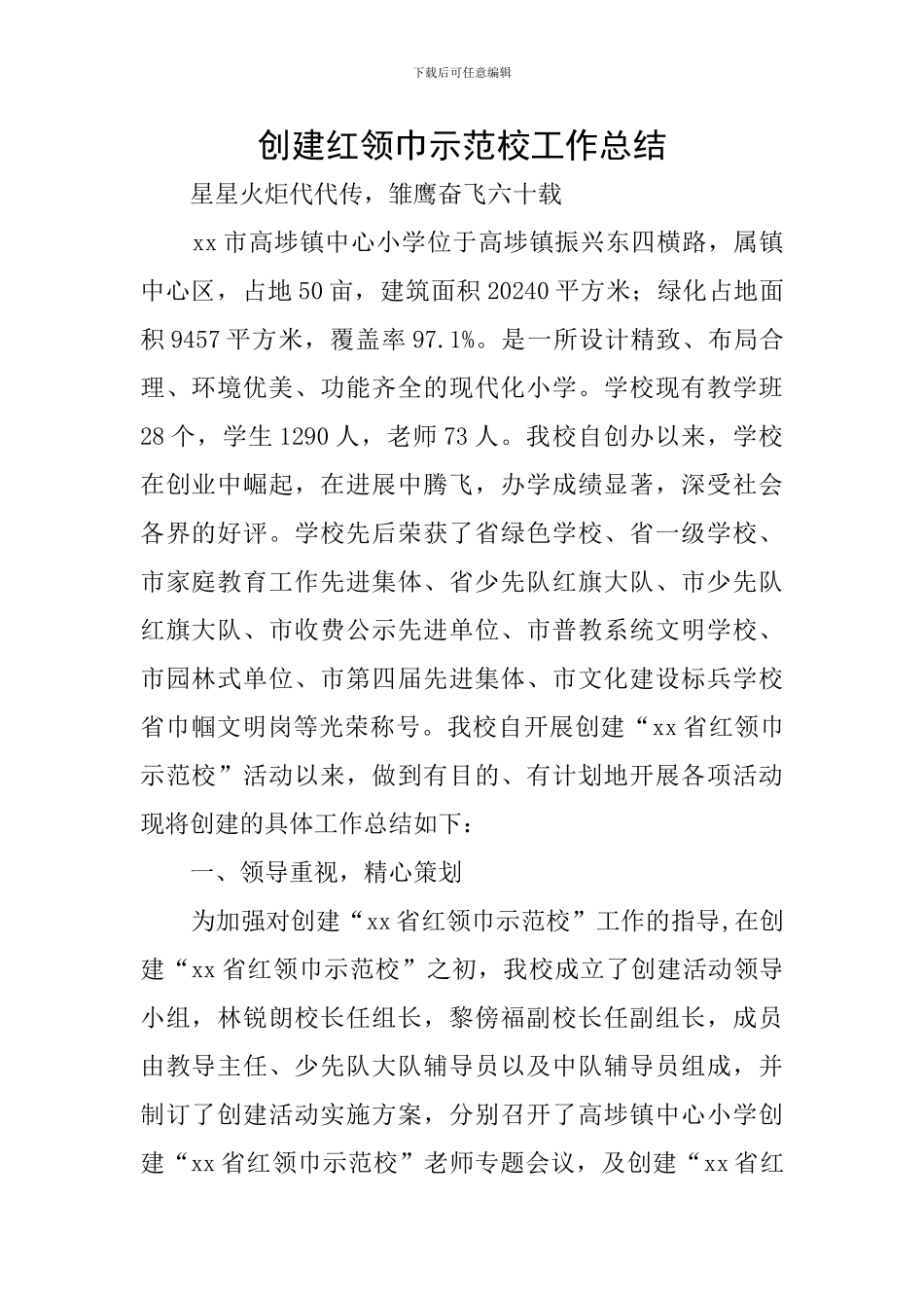 创建红领巾示范校工作总结_第1页