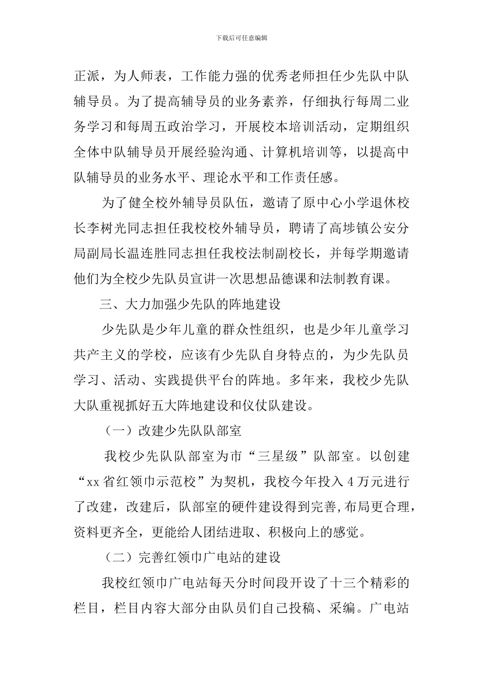 创建红领巾示范校工作总结_第3页