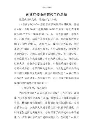 创建红领巾示范校工作总结
