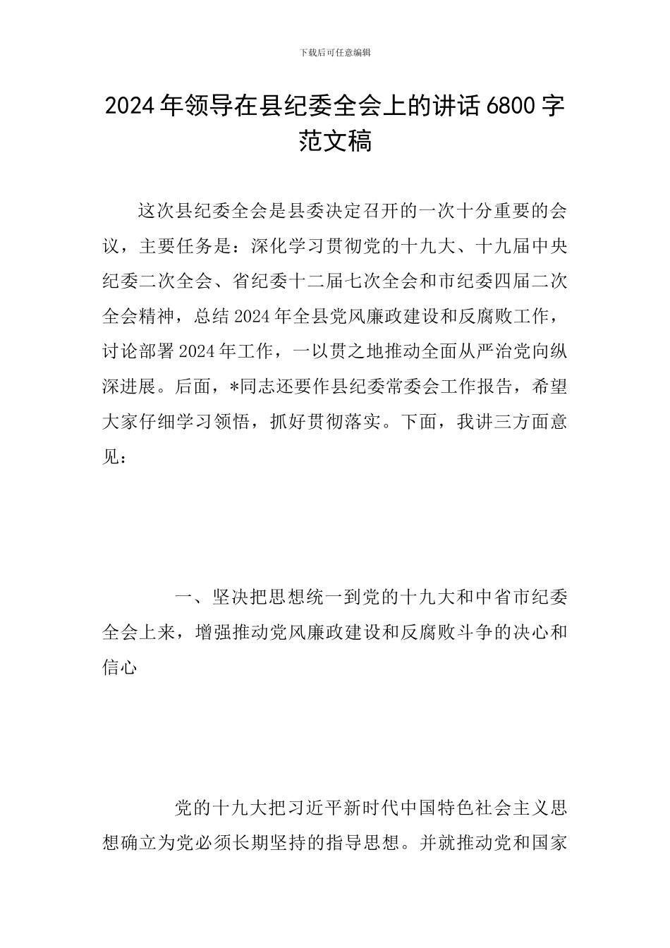 2024年领导在县纪委全会上的讲话6800字范文稿_第1页