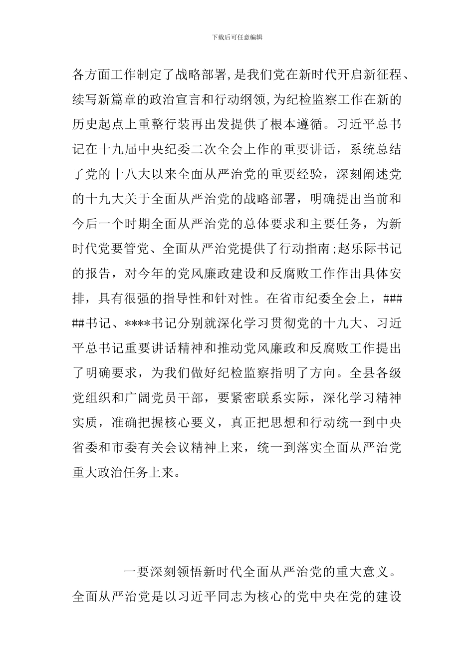 2024年领导在县纪委全会上的讲话6800字范文稿_第2页