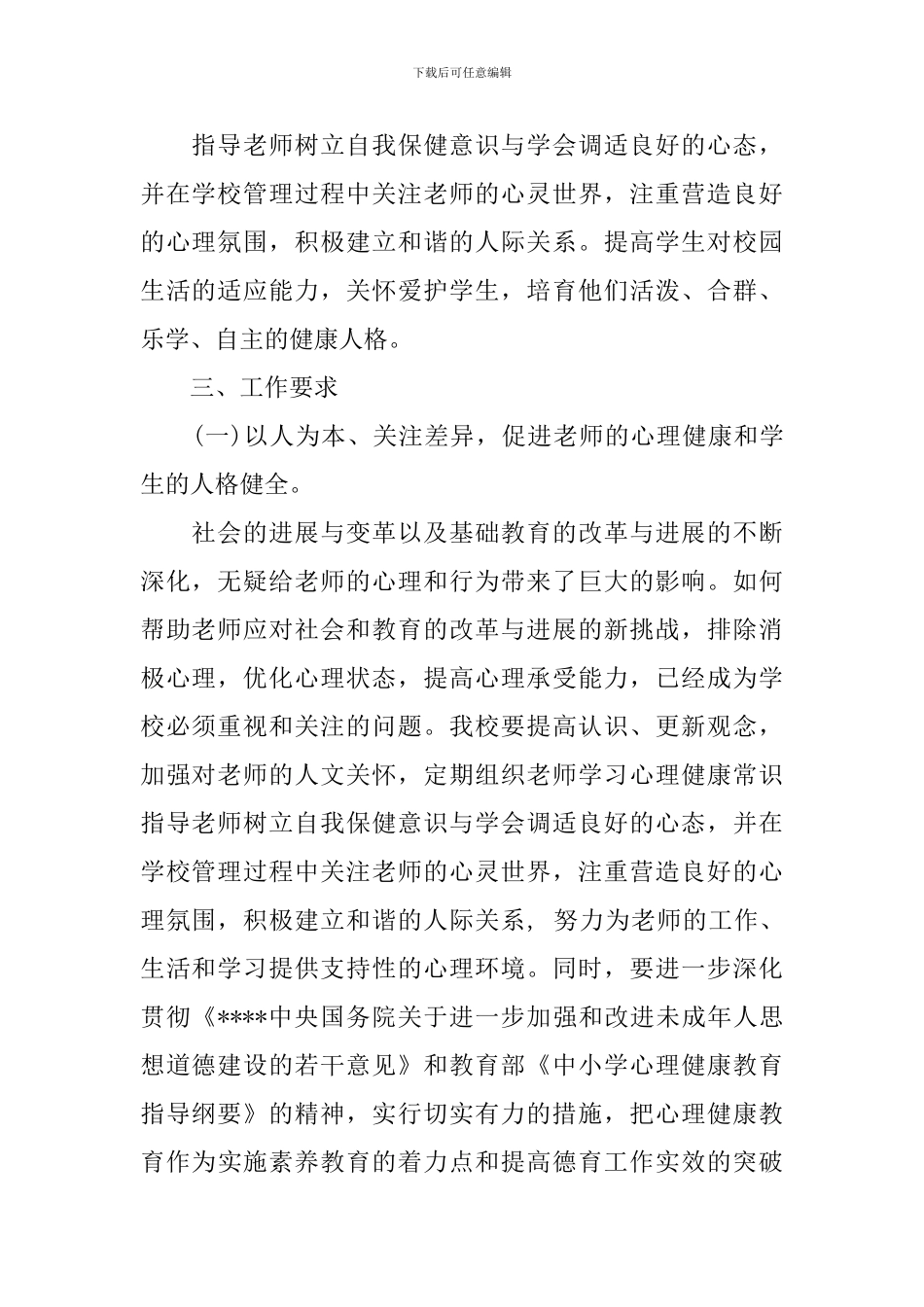 2020学校心理健康教育工作计划_第2页