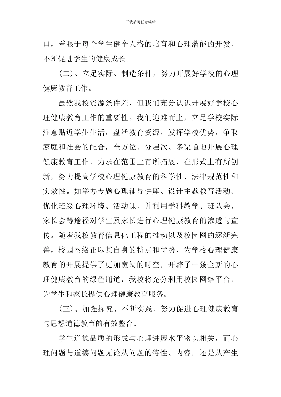 2020学校心理健康教育工作计划_第3页
