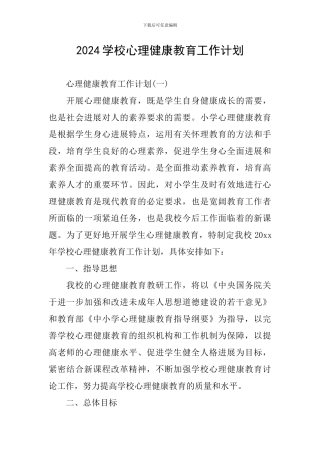 2020学校心理健康教育工作计划