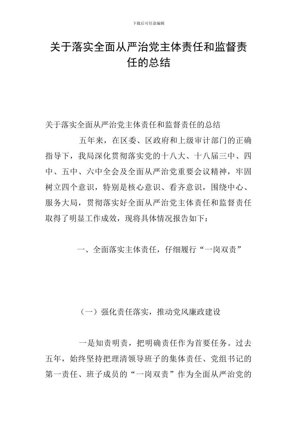 关于落实全面从严治党主体责任和监督责任的总结_第1页