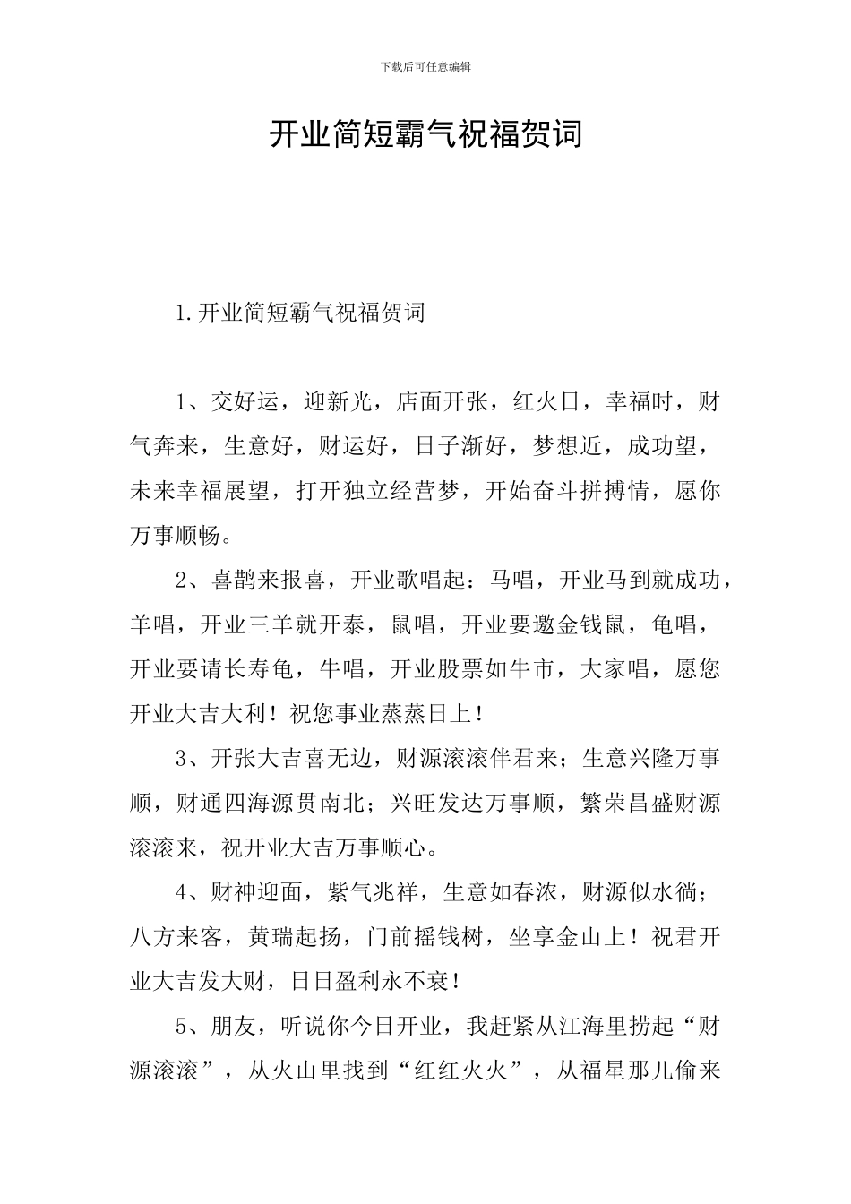 开业简短霸气祝福贺词_第1页