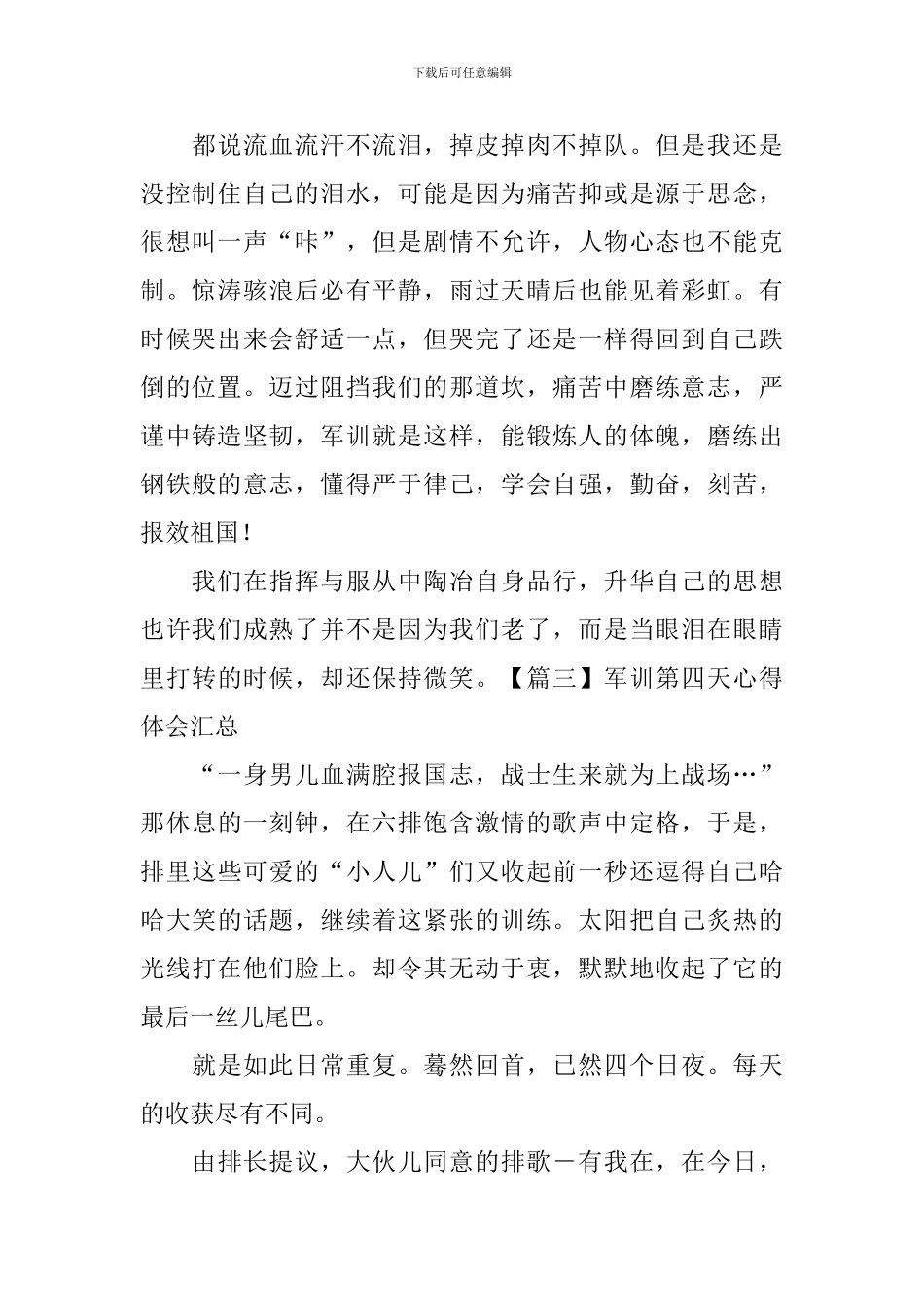 军训第四天心得体会汇总_第2页