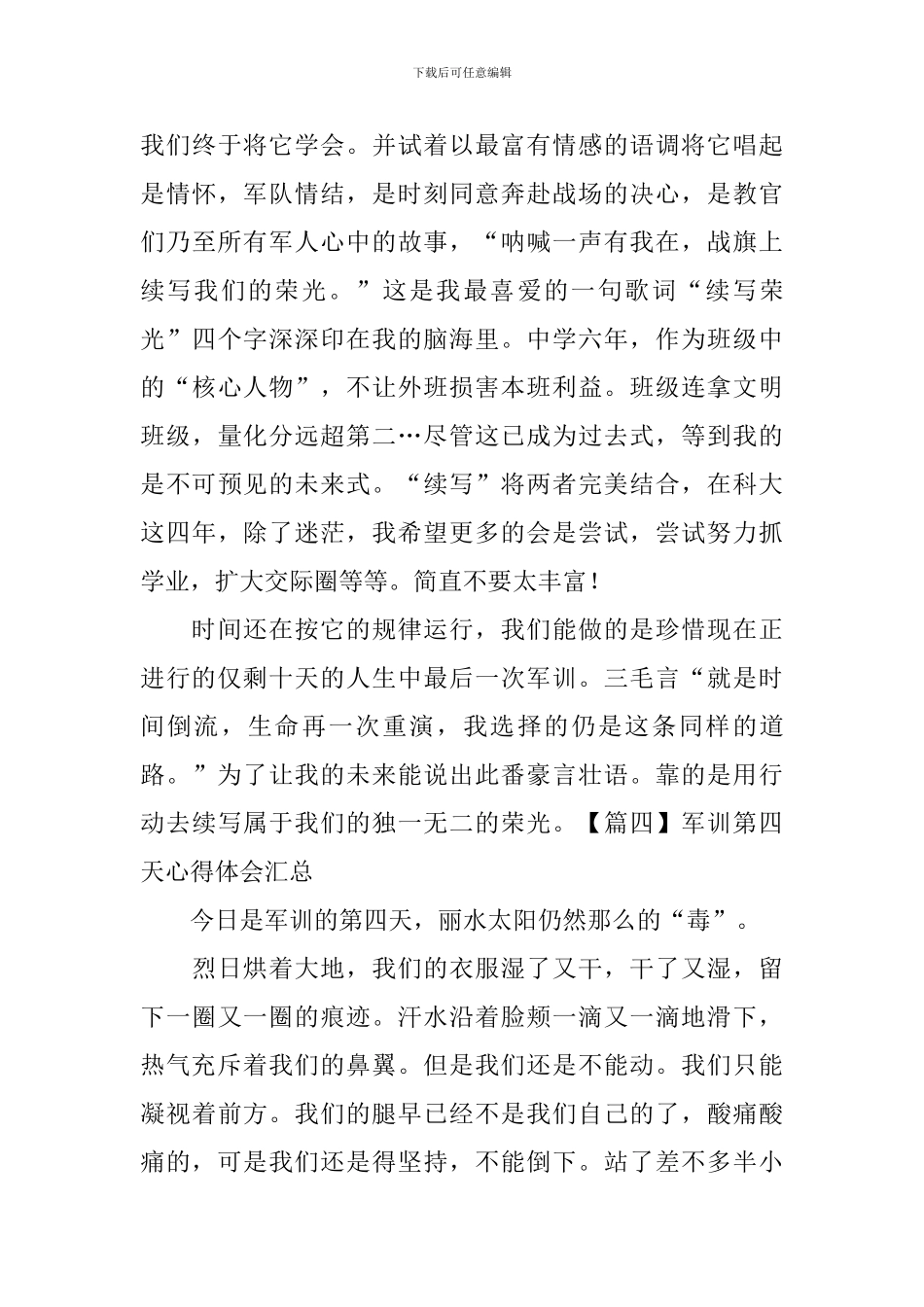 军训第四天心得体会汇总_第3页