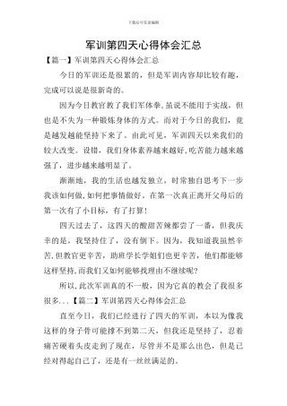 军训第四天心得体会汇总
