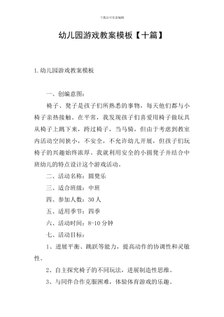 幼儿园游戏教案模板