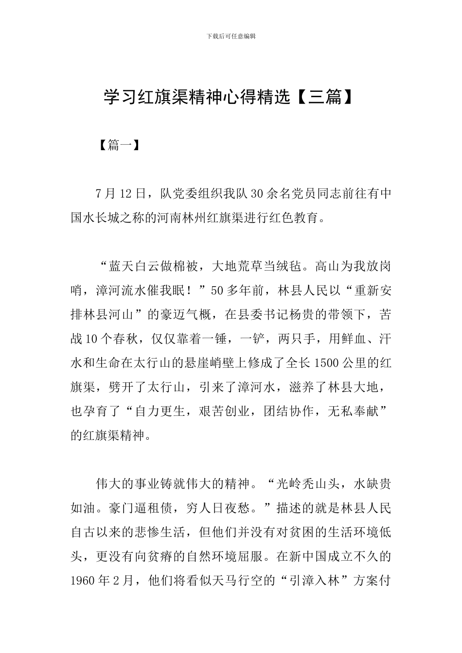 学习红旗渠精神心得精选_第1页