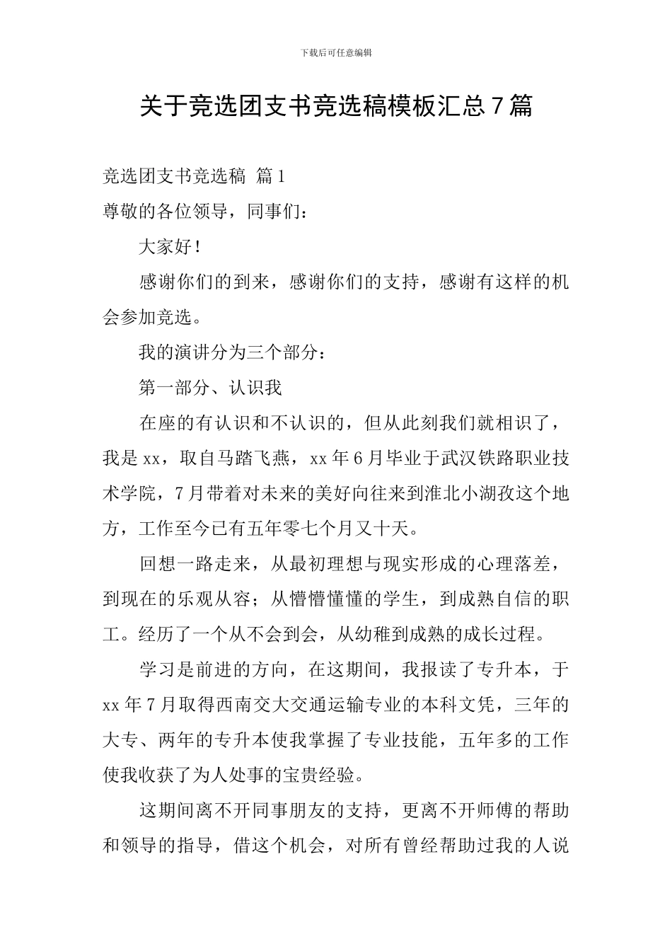 关于竞选团支书竞选稿模板汇总7篇_第1页