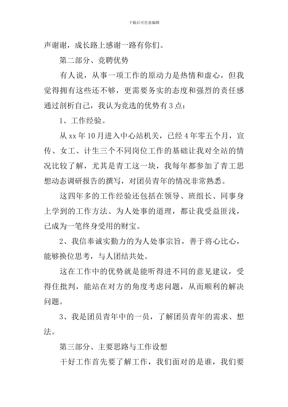 关于竞选团支书竞选稿模板汇总7篇_第2页