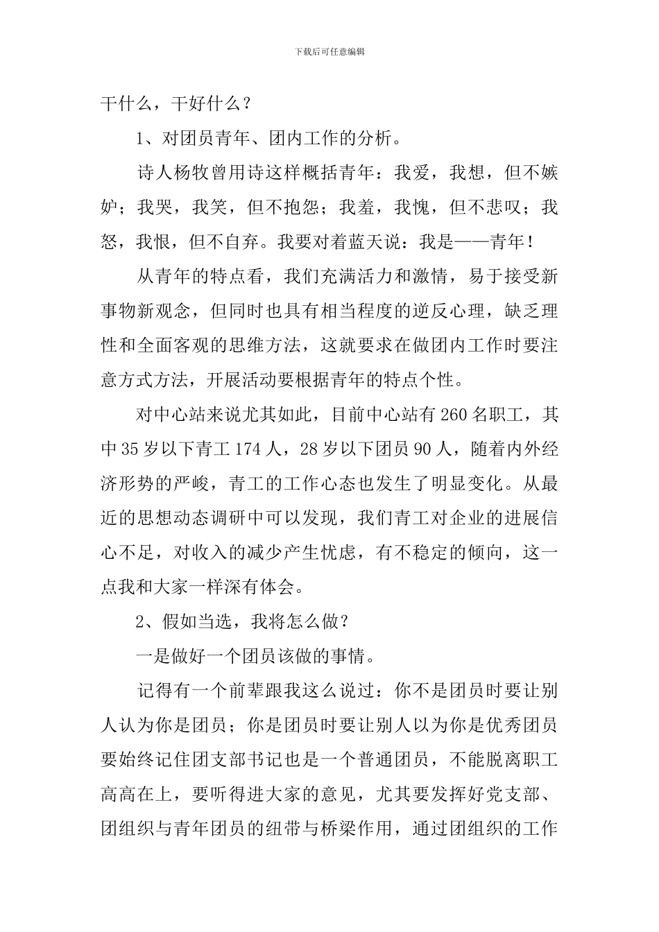 关于竞选团支书竞选稿模板汇总7篇_第3页