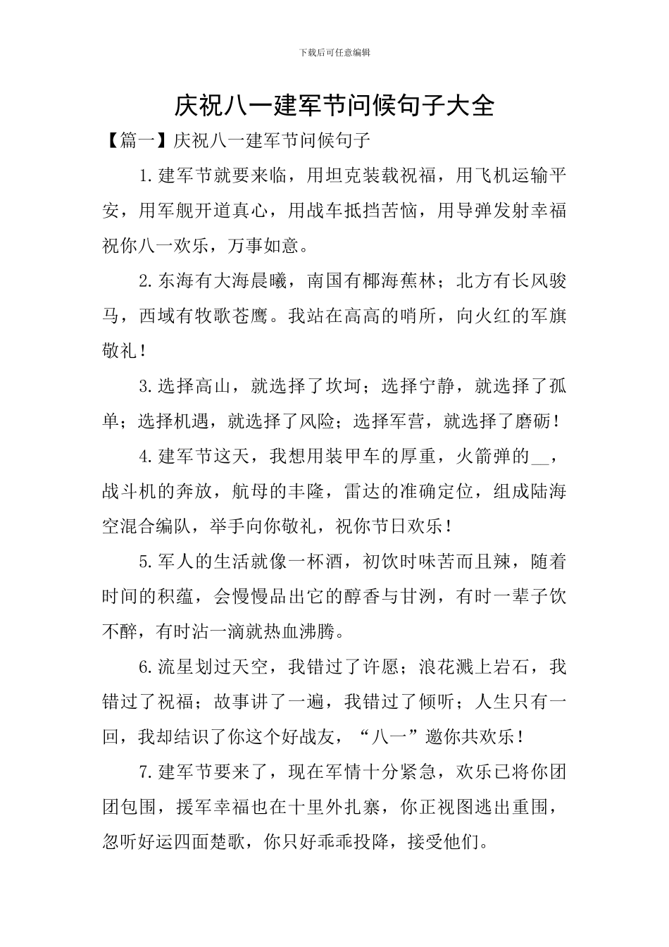 庆祝八一建军节问候句子大全_第1页
