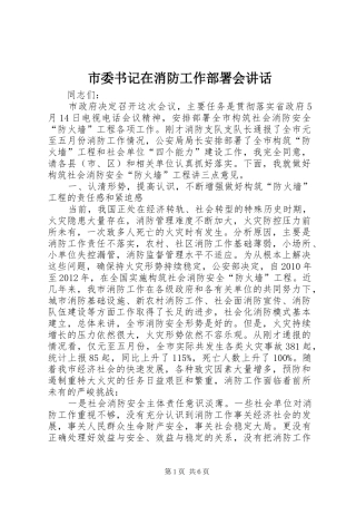 市委书记在消防工作部署会讲话发言