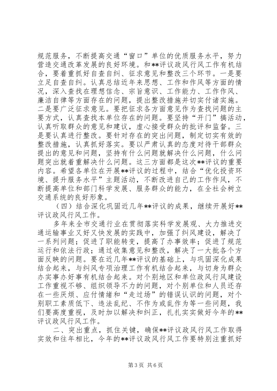 民主评议政风会议讲话发言_第3页