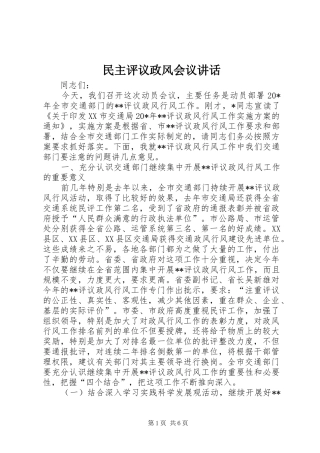 民主评议政风会议讲话发言
