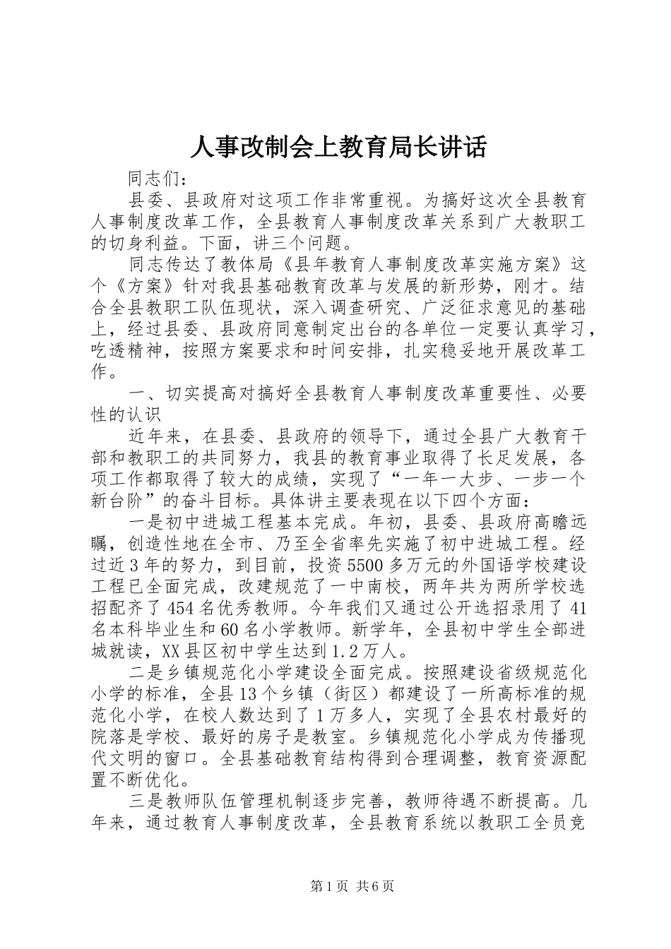 人事改制会上教育局长讲话发言_第1页