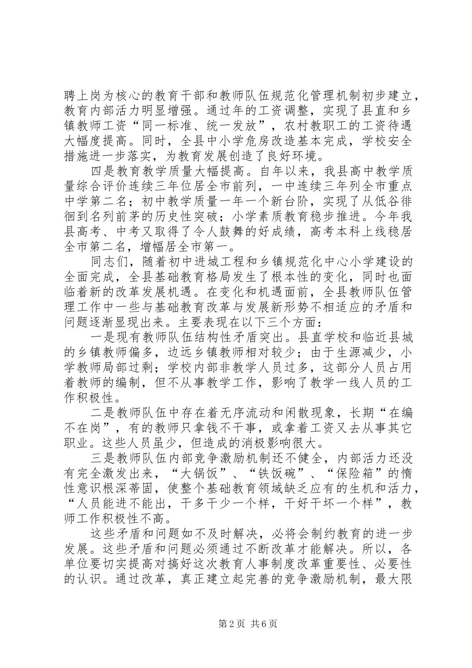 人事改制会上教育局长讲话发言_第2页