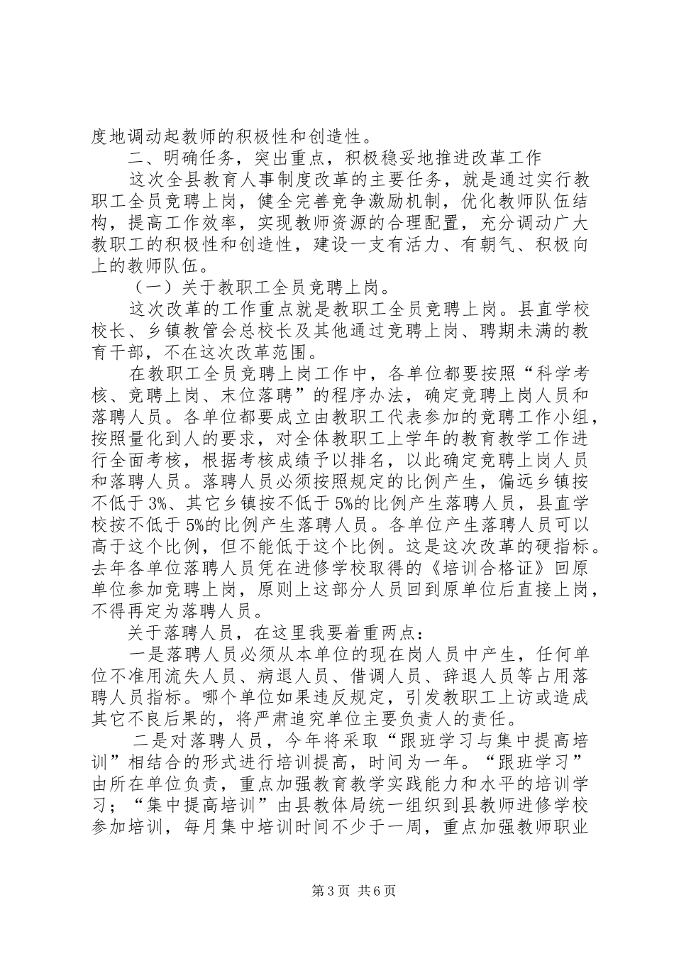 人事改制会上教育局长讲话发言_第3页