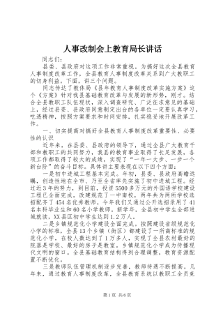 人事改制会上教育局长讲话发言