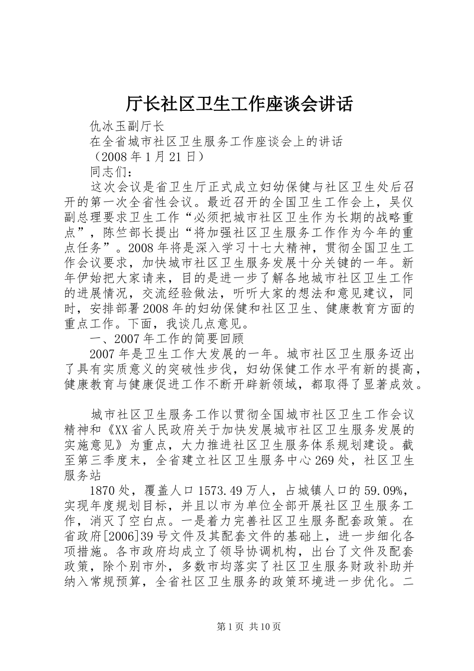 厅长社区卫生工作座谈会讲话发言_第1页
