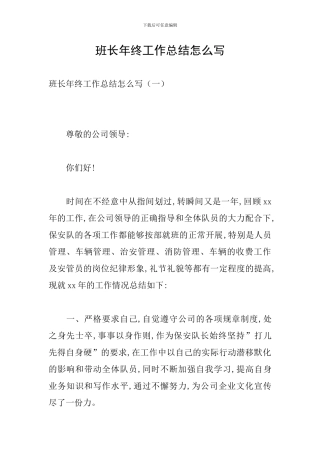 班长年终工作总结怎么写