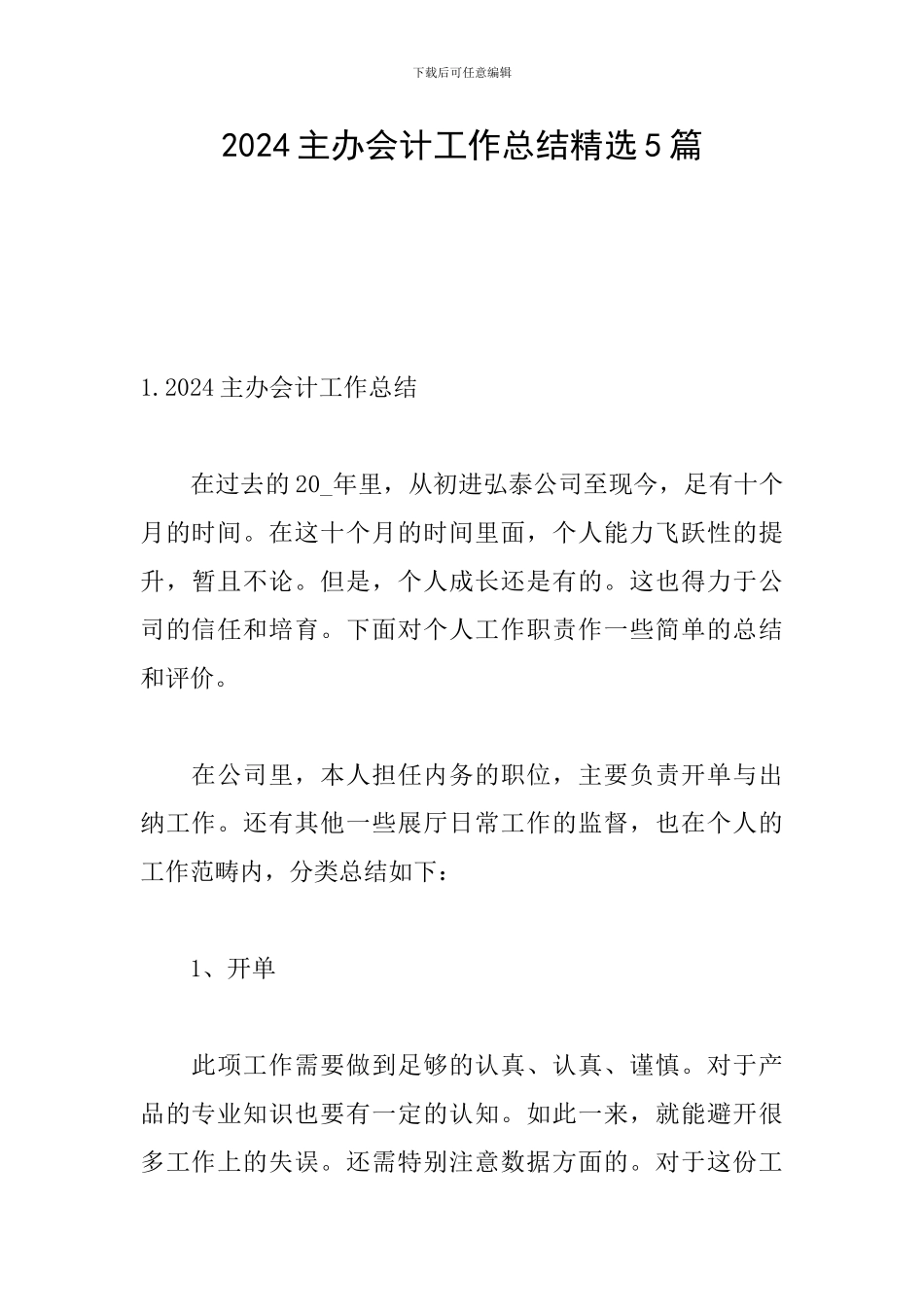 2024主办会计工作总结精选5篇_第1页