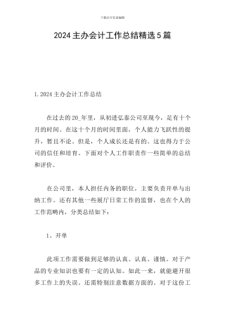 2024主办会计工作总结精选5篇