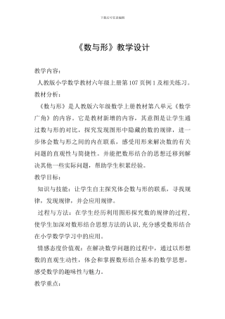 《数与形》教学设计