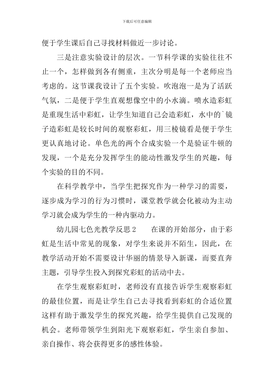 幼儿园七色光教学反思范文_第2页