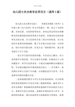 幼儿园七色光教学反思范文