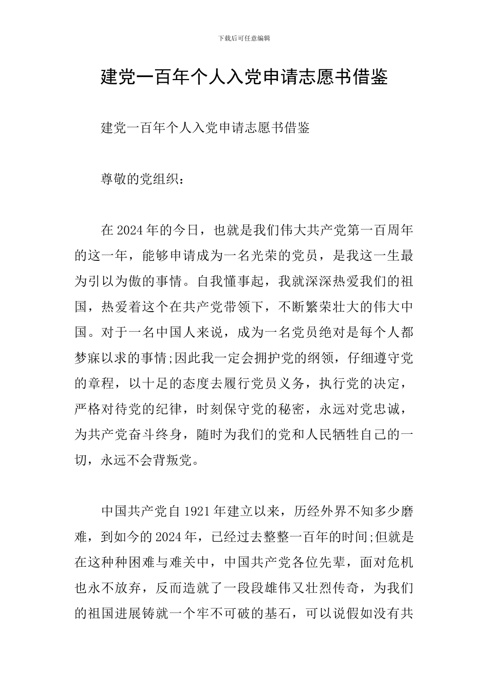 建党一百年个人入党申请志愿书借鉴_第1页